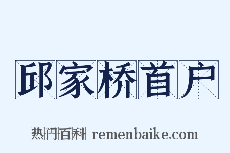 邱家桥首户是什么意思的图片